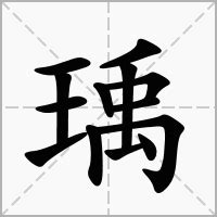 瑀造詞|瑀字造詞 / 瑀字詞語大全